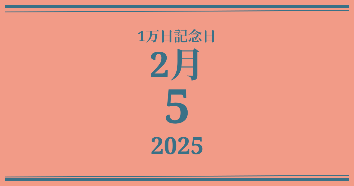 私の1万日記念日: 2025年2月5日