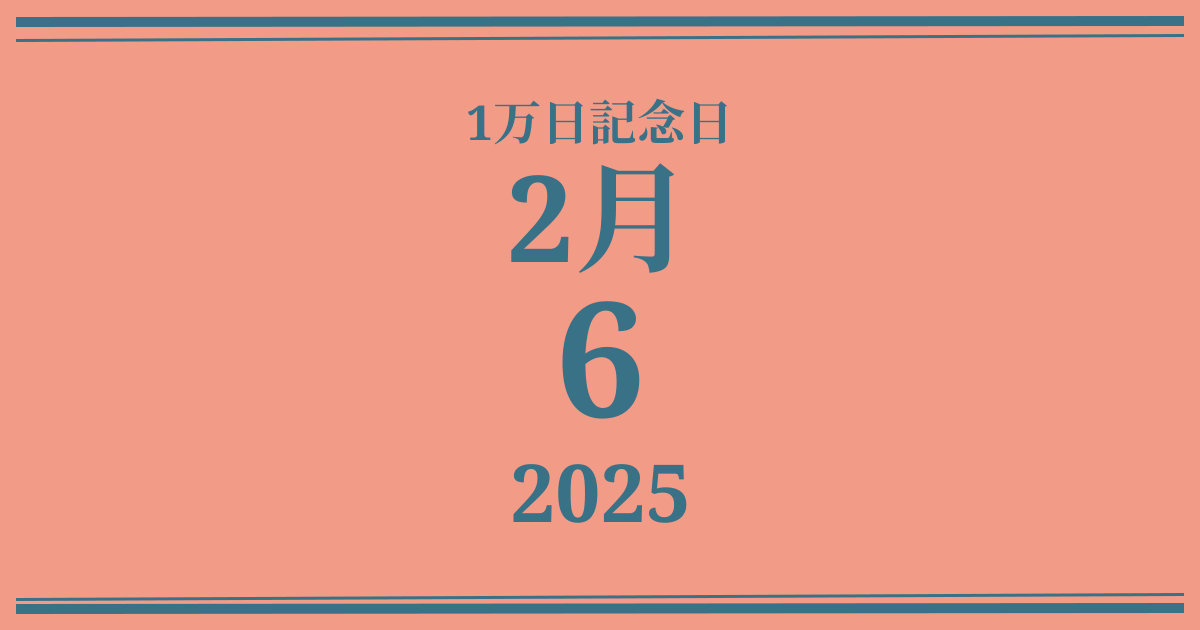 私の1万日記念日: 2025年2月6日