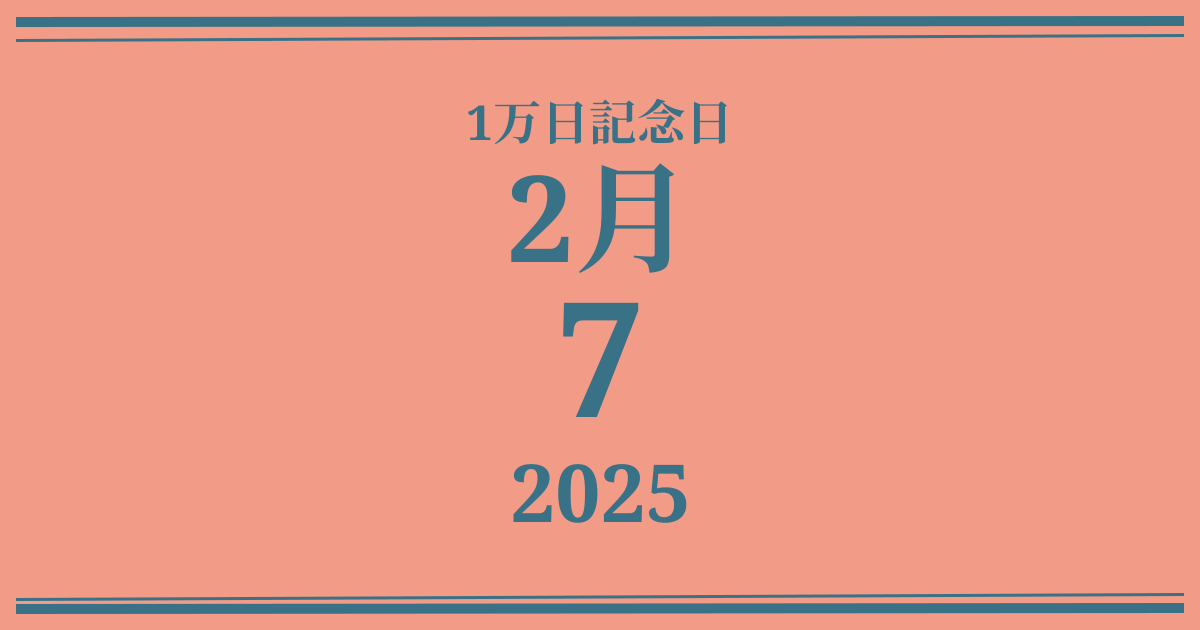 私の1万日記念日: 2025年2月7日