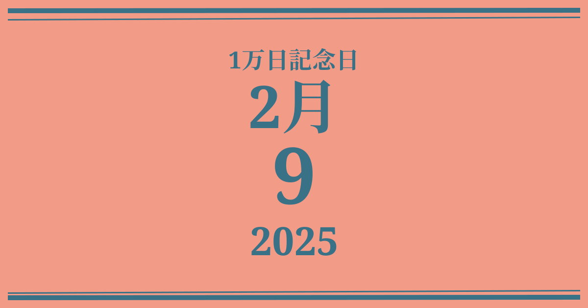私の1万日記念日: 2025年2月9日