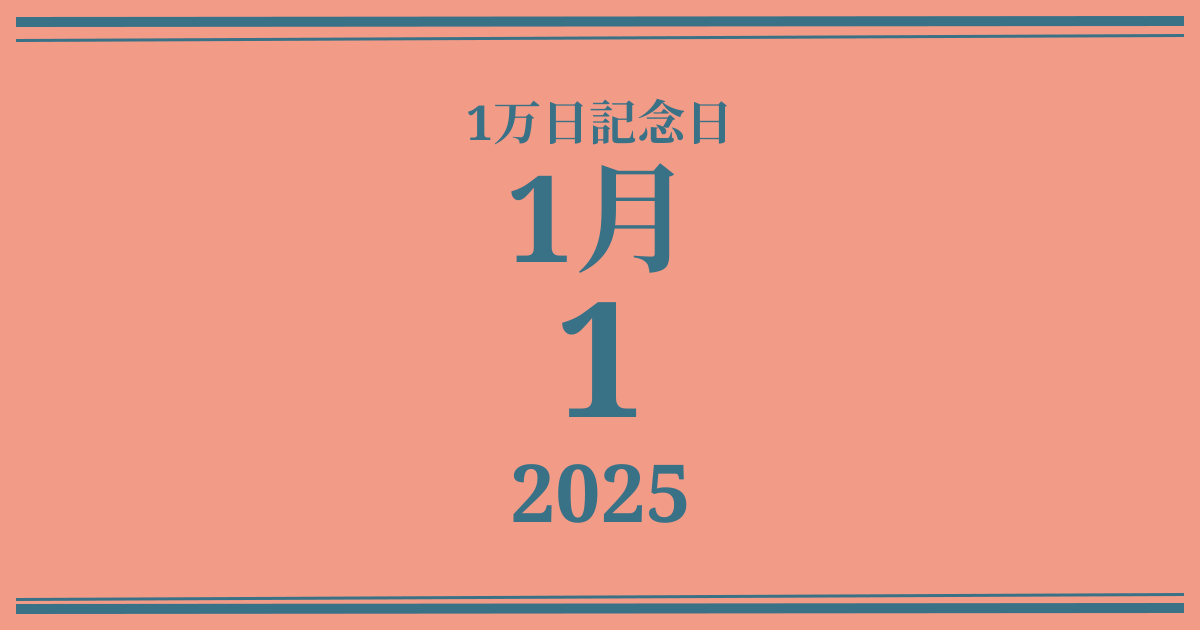 私の1万日記念日: 2025年1月1日