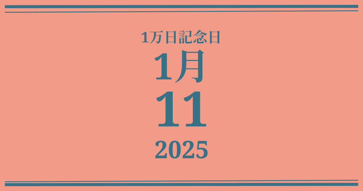私の1万日記念日: 2025年1月11日