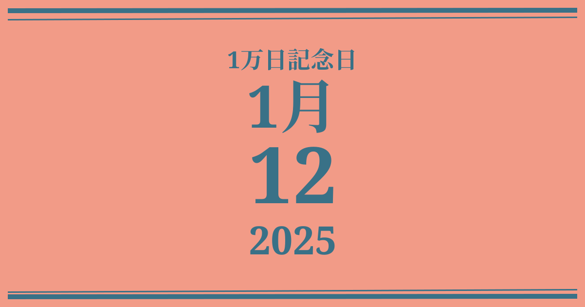 私の1万日記念日: 2025年1月12日