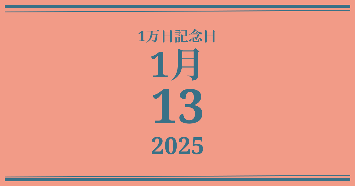 私の1万日記念日: 2025年1月13日