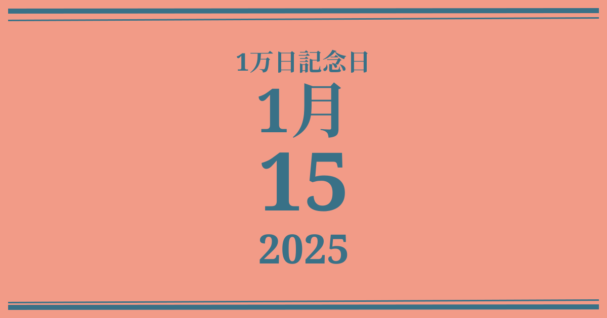 私の1万日記念日: 2025年1月15日