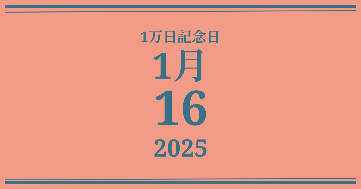 私の1万日記念日: 2025年1月16日