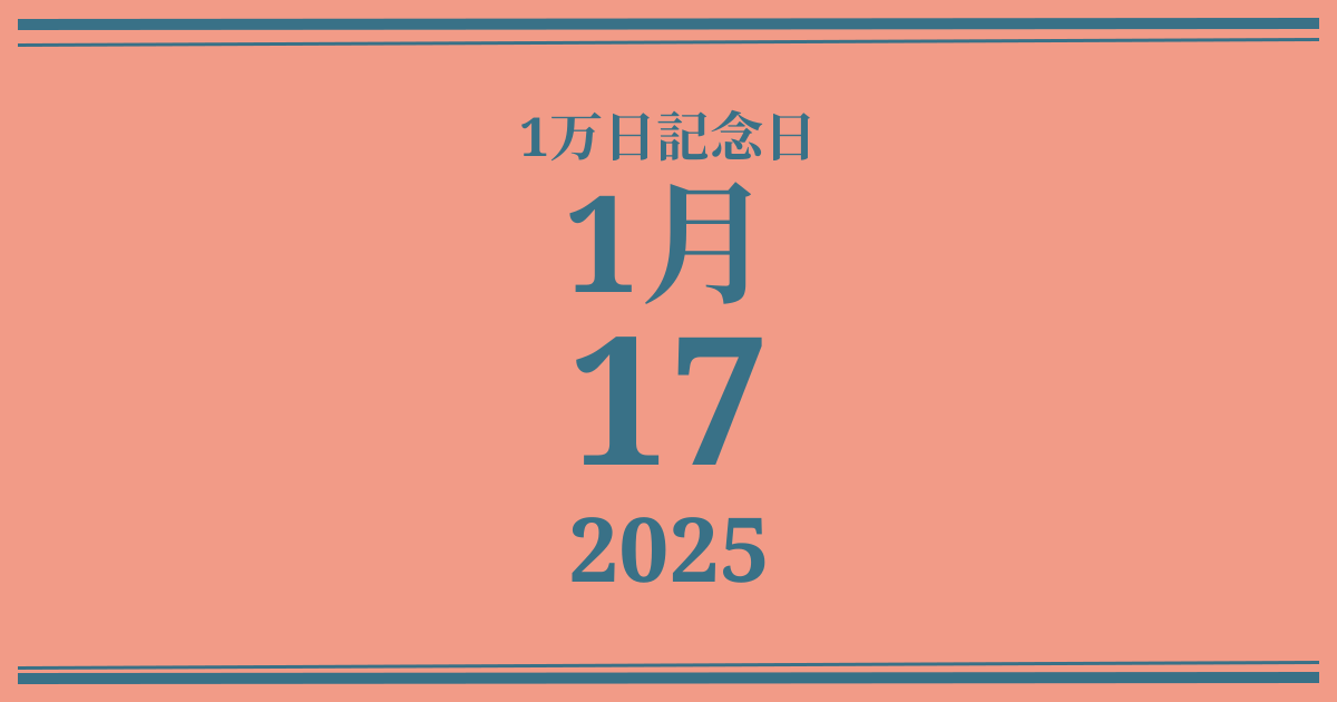 私の1万日記念日: 2025年1月17日