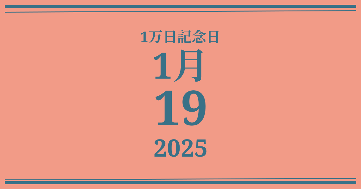 私の1万日記念日: 2025年1月19日