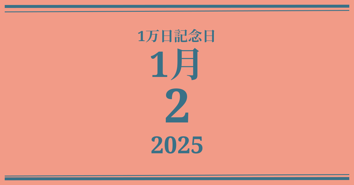 私の1万日記念日: 2025年1月2日