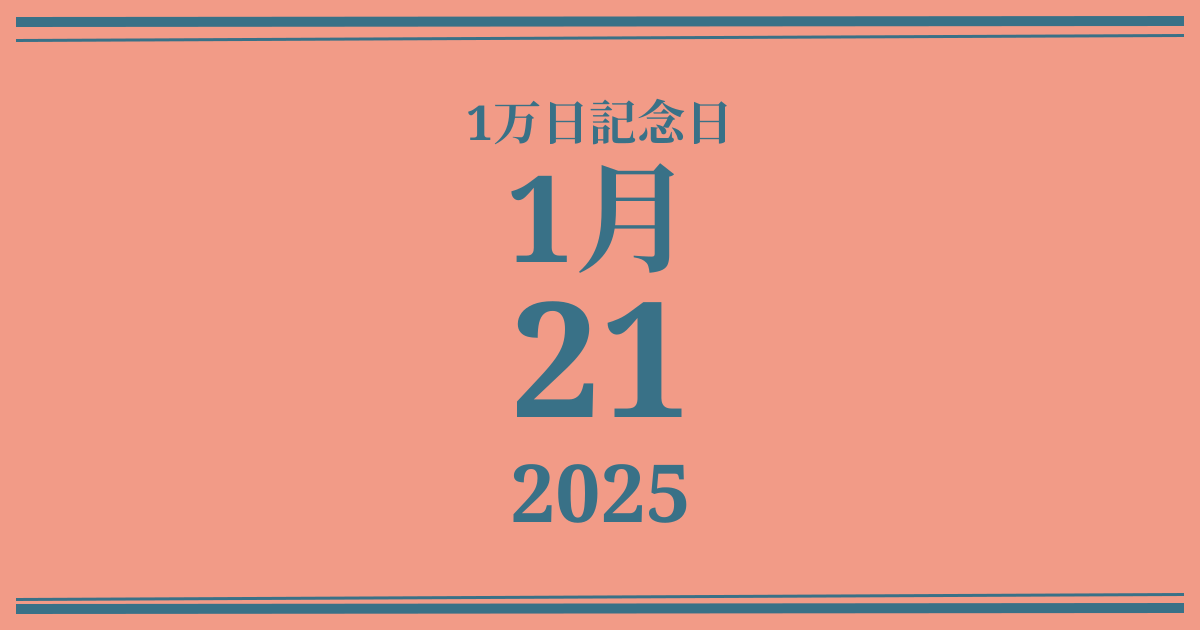 私の1万日記念日: 2025年1月21日