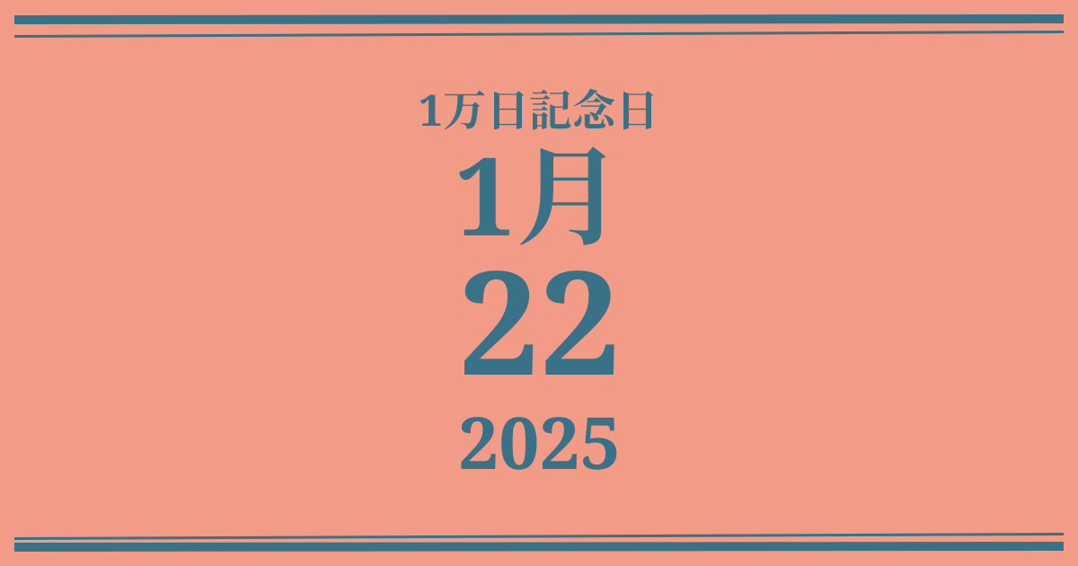 私の1万日記念日: 2025年1月22日