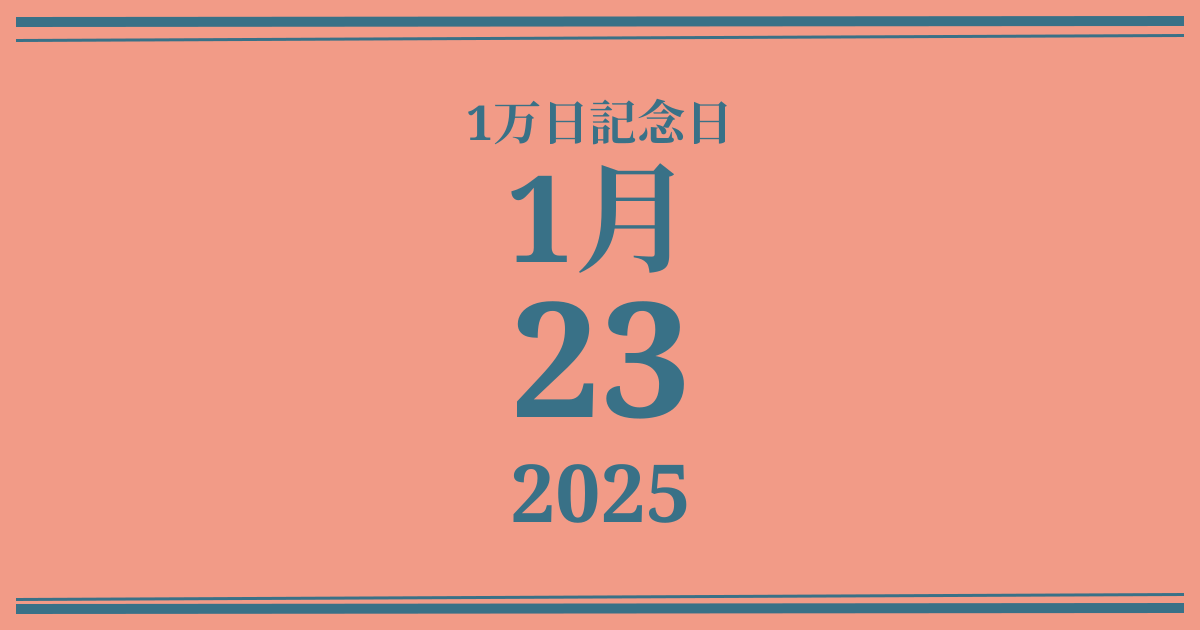 私の1万日記念日: 2025年1月23日