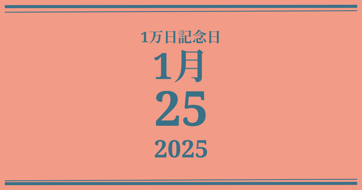 私の1万日記念日: 2025年1月25日