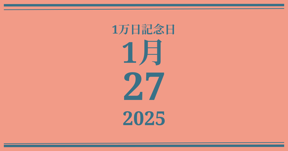 私の1万日記念日: 2025年1月27日