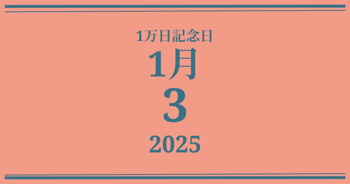 私の1万日記念日: 2025年1月3日