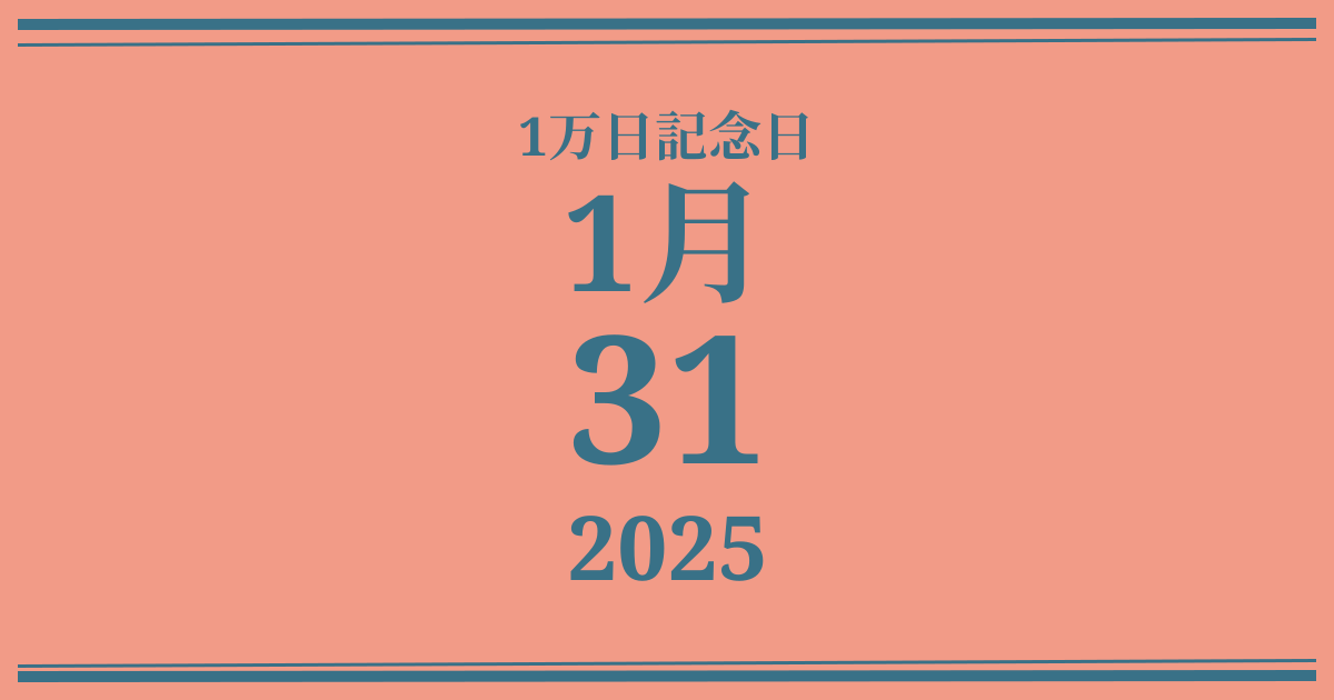 私の1万日記念日: 2025年1月31日