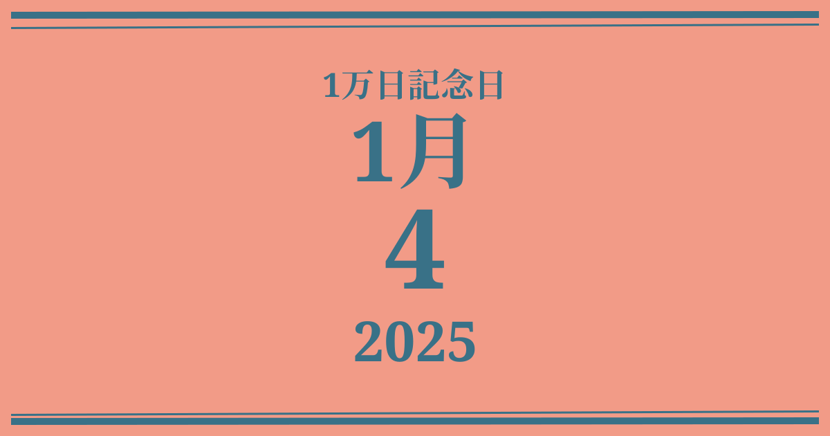 私の1万日記念日: 2025年1月4日