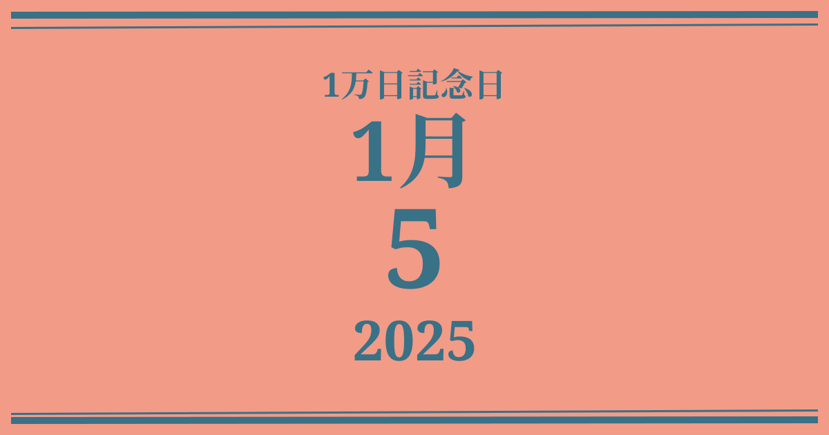 私の1万日記念日: 2025年1月5日