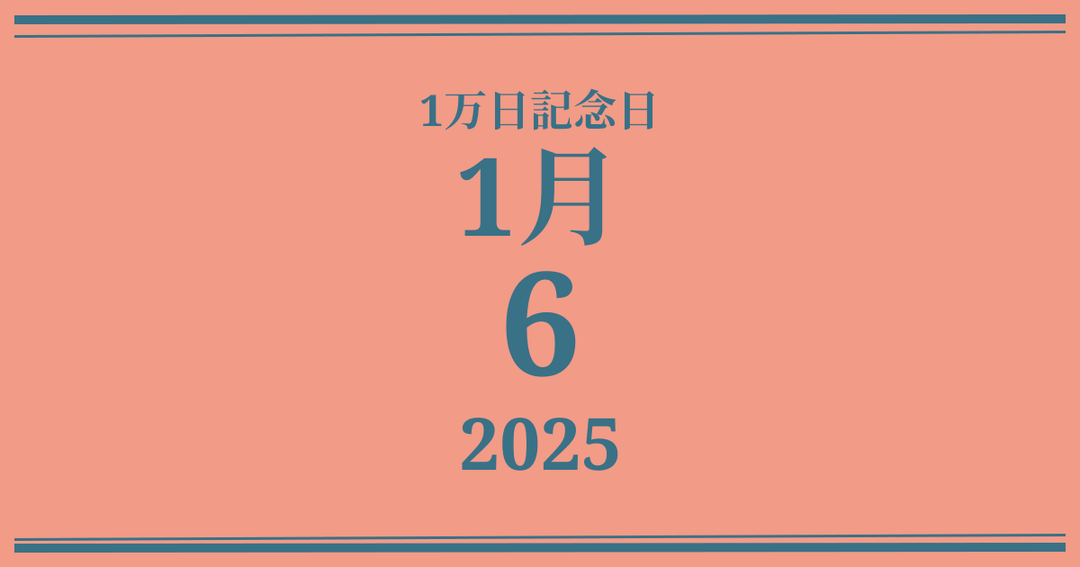 私の1万日記念日: 2025年1月6日