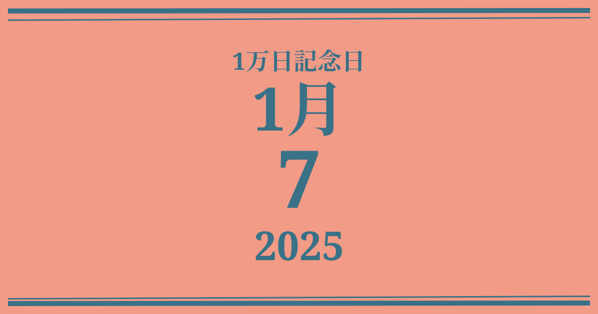 私の1万日記念日: 2025年1月7日