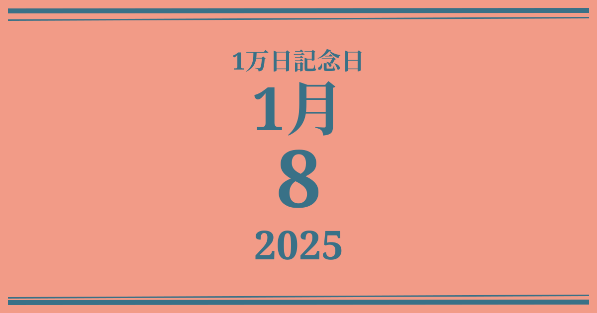 私の1万日記念日: 2025年1月8日