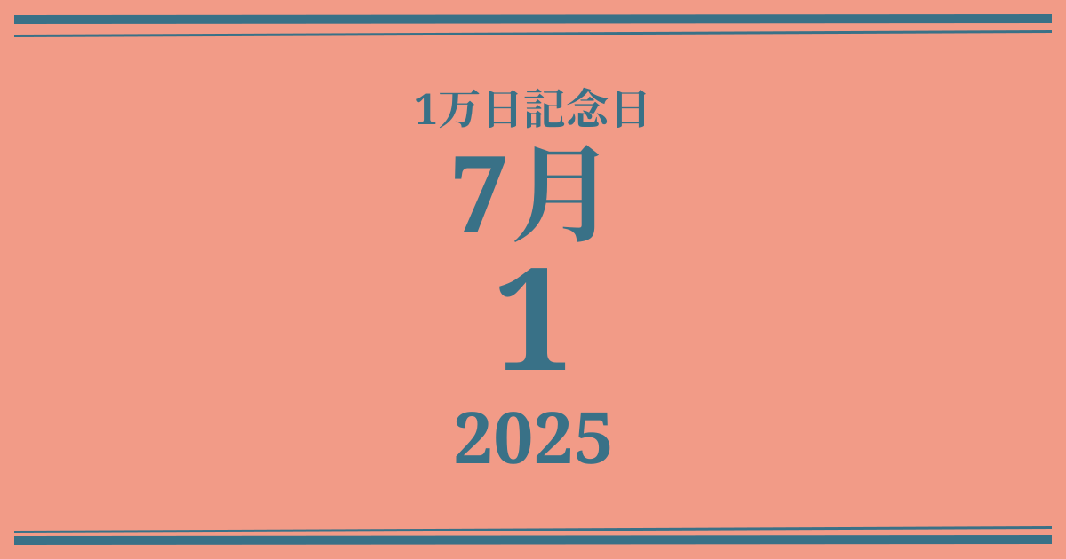 私の1万日記念日: 2025年7月1日