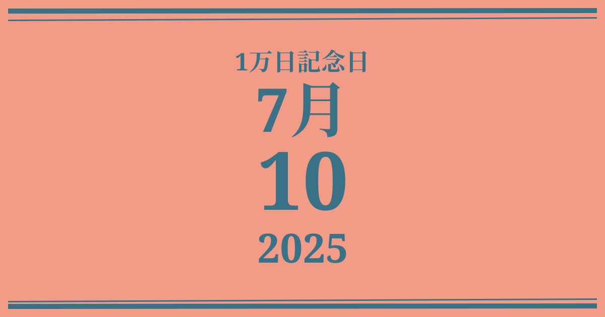 私の1万日記念日: 2025年7月10日