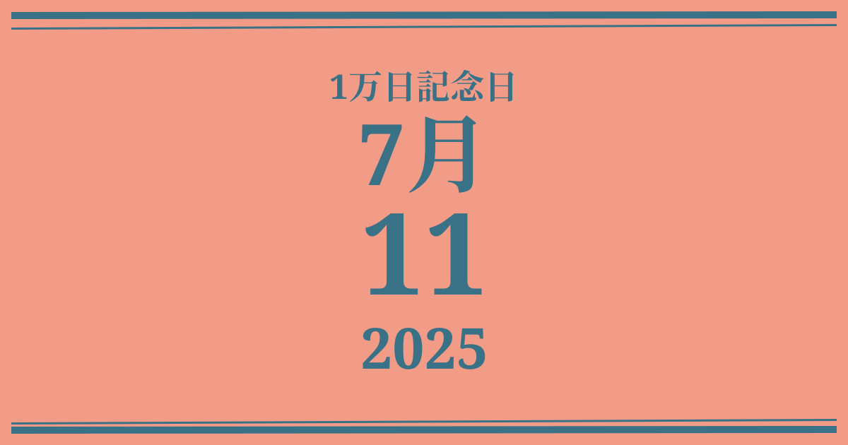 私の1万日記念日: 2025年7月11日