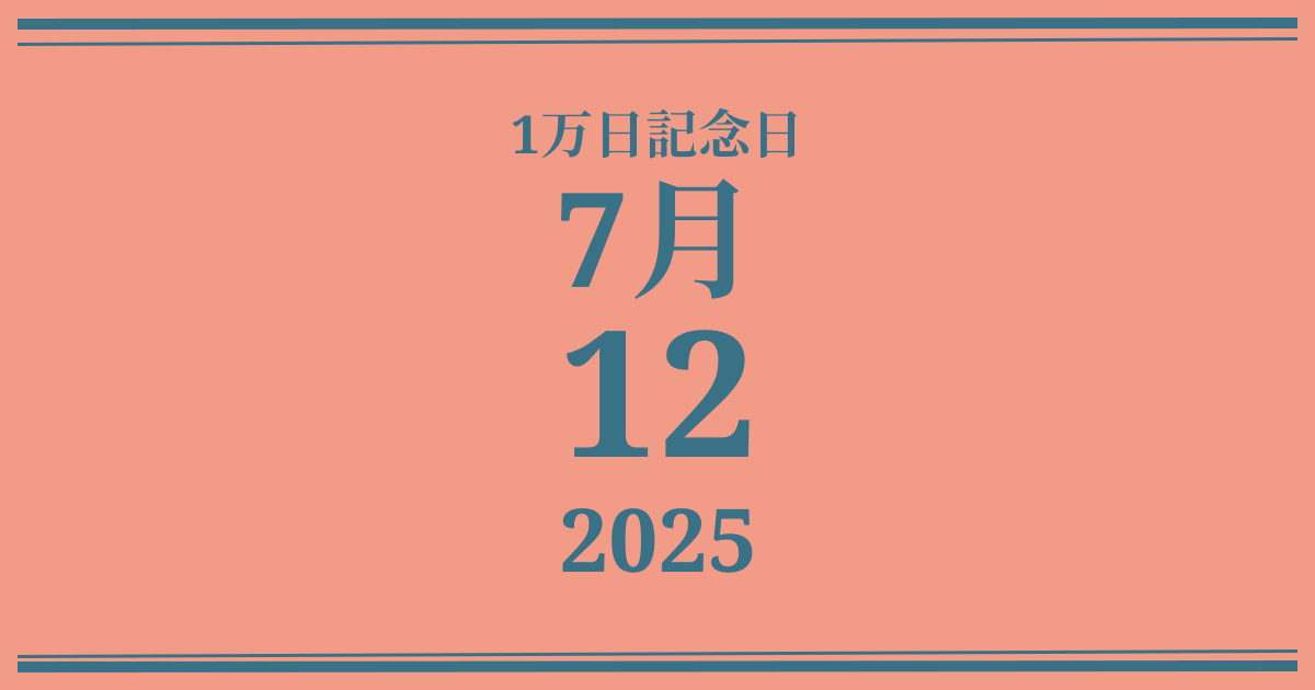 私の1万日記念日: 2025年7月12日