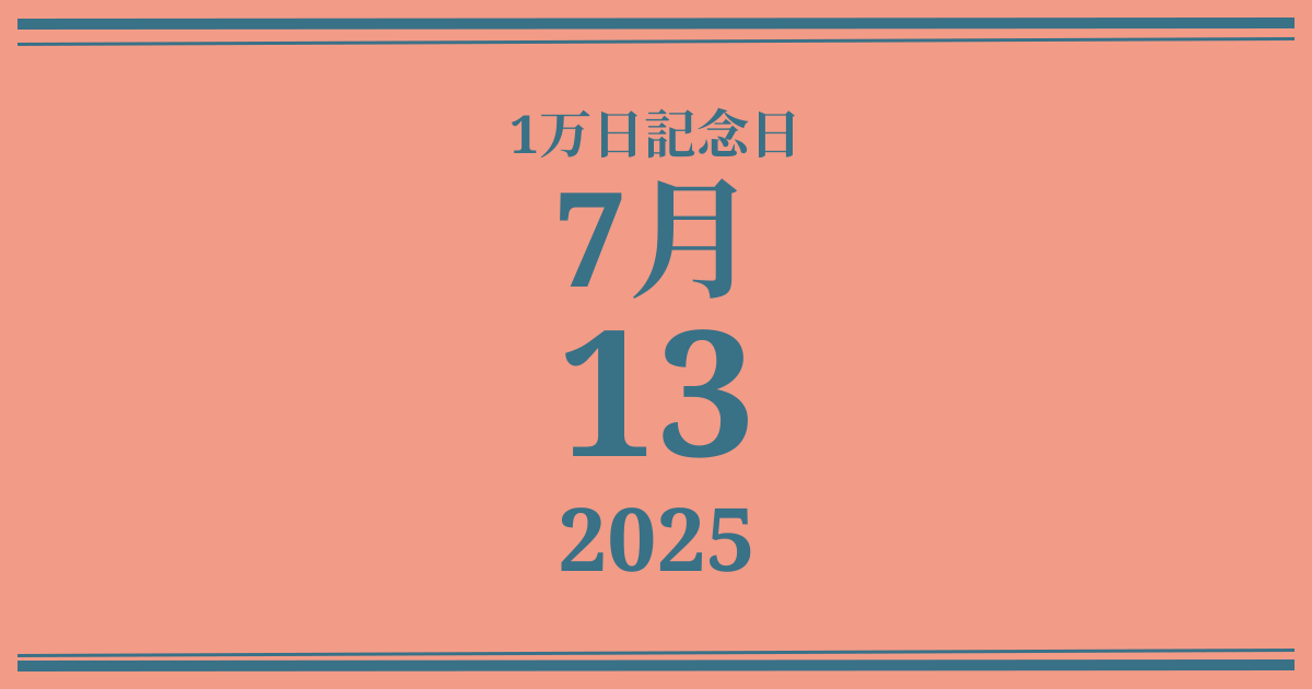 私の1万日記念日: 2025年7月13日