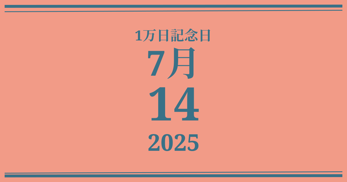 私の1万日記念日: 2025年7月14日