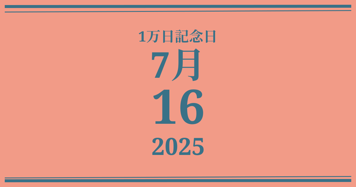 私の1万日記念日: 2025年7月16日