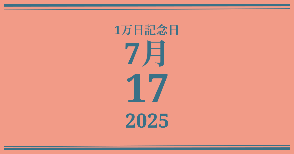 私の1万日記念日: 2025年7月17日