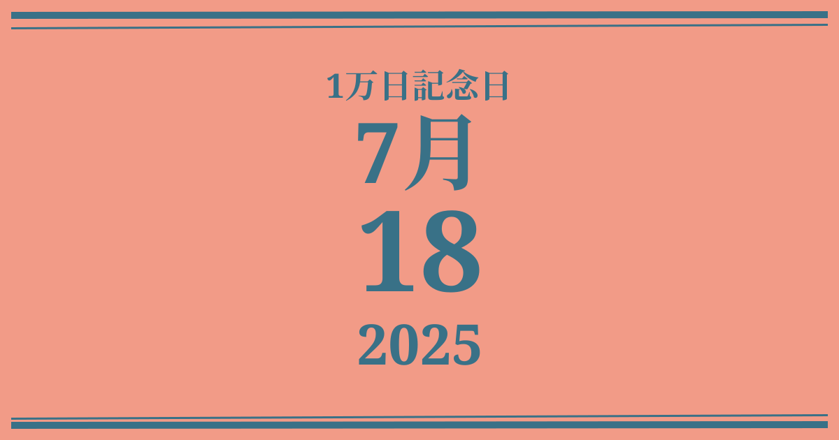 私の1万日記念日: 2025年7月18日