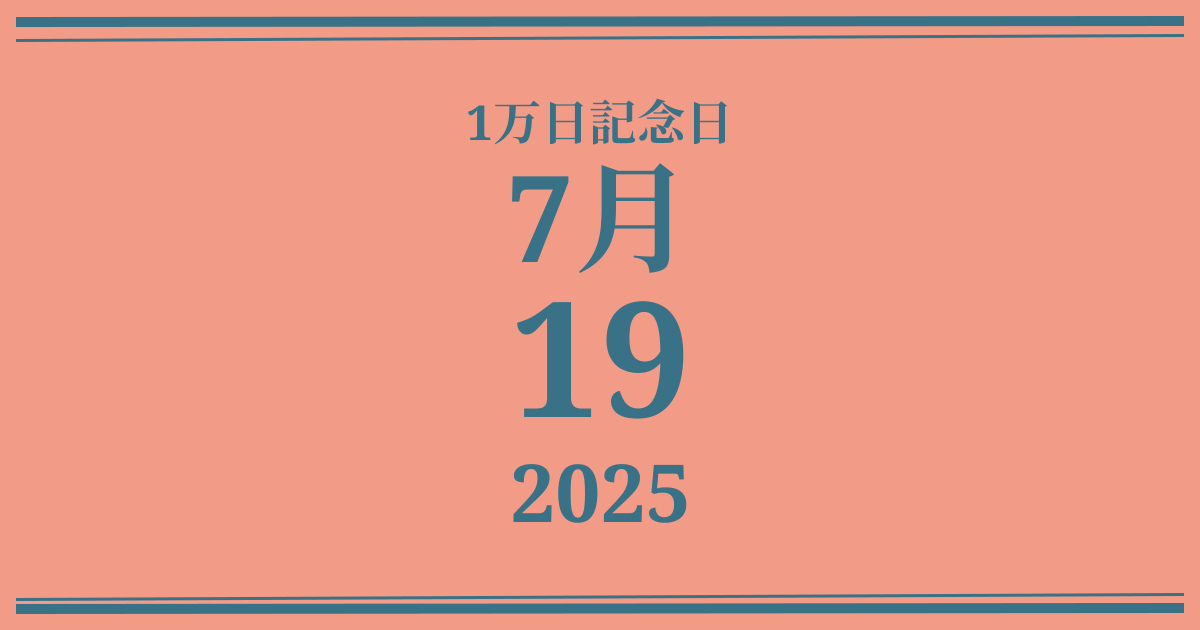 私の1万日記念日: 2025年7月19日