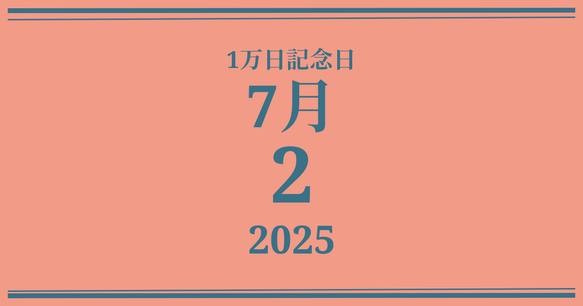 私の1万日記念日: 2025年7月2日