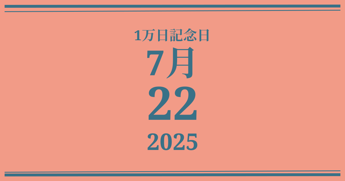 私の1万日記念日: 2025年7月22日