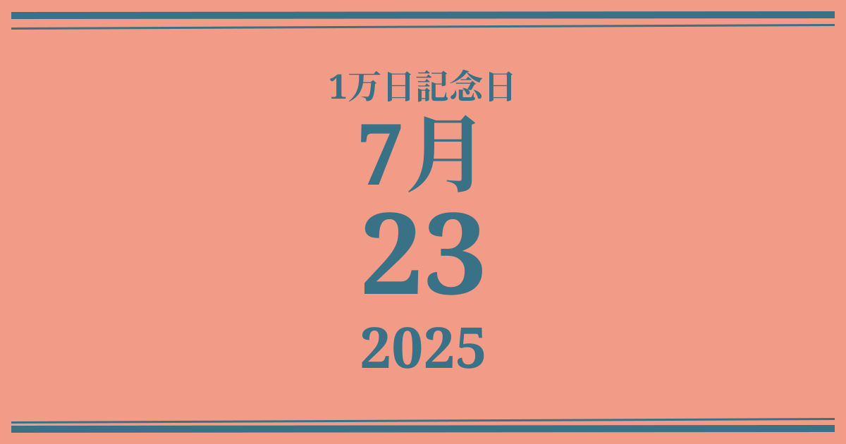 私の1万日記念日: 2025年7月23日