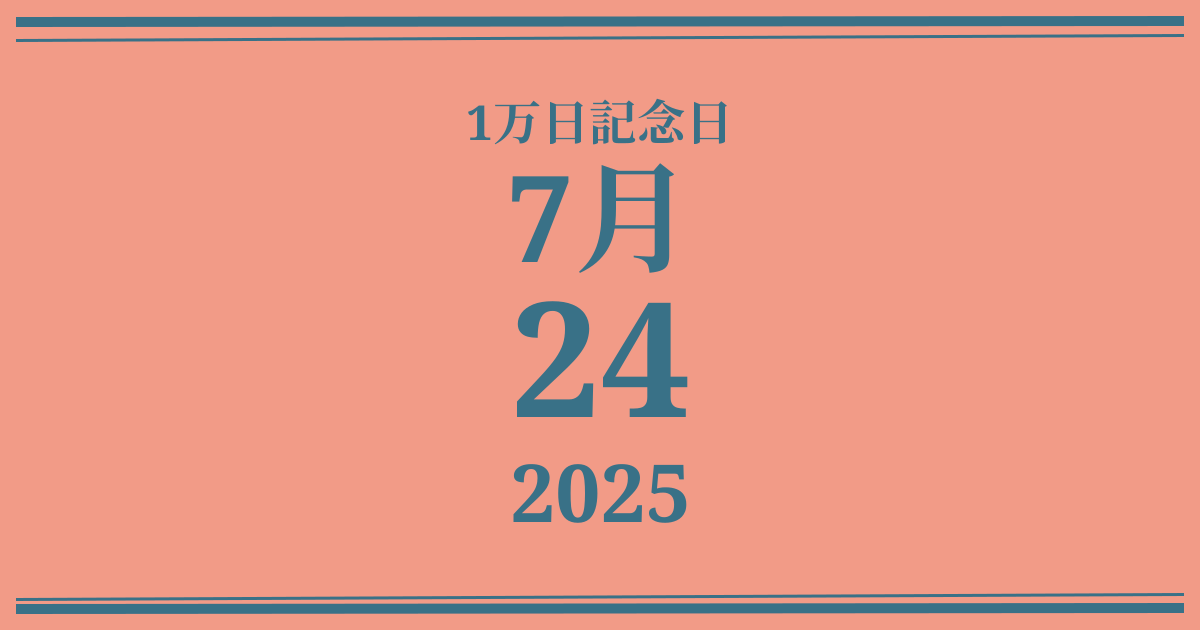 私の1万日記念日: 2025年7月24日