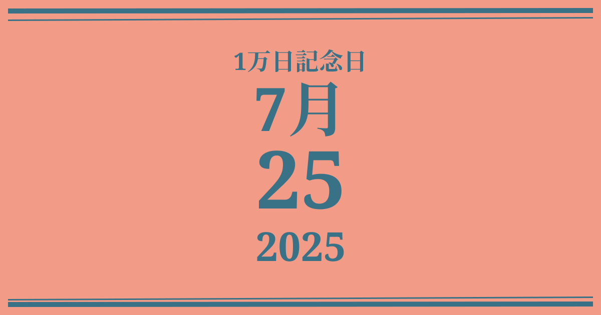 私の1万日記念日: 2025年7月25日
