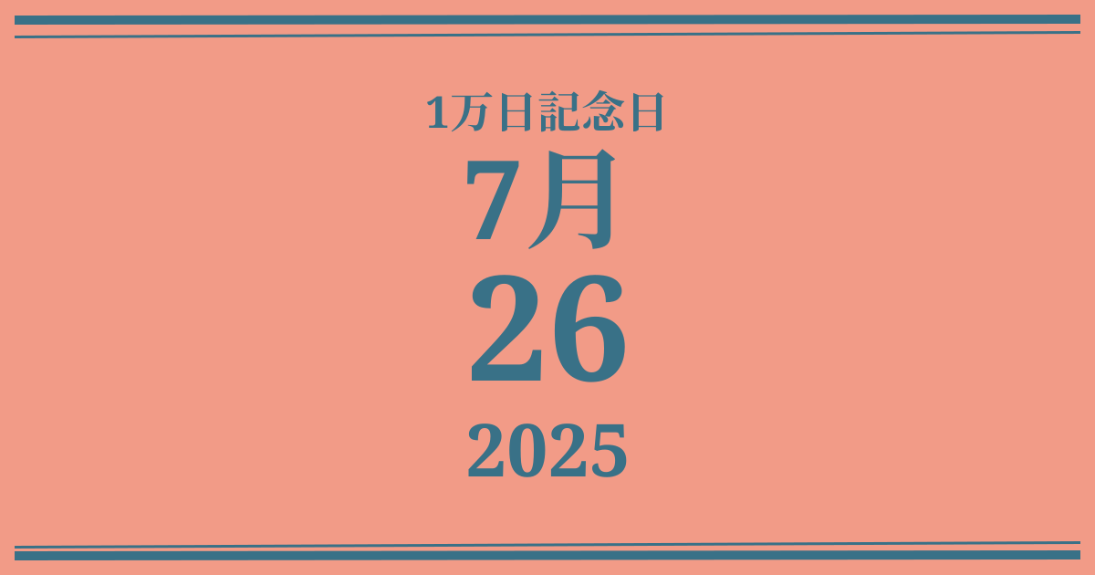私の1万日記念日: 2025年7月26日