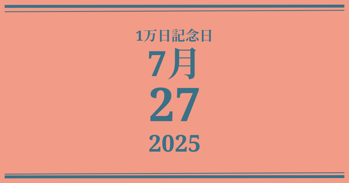 私の1万日記念日: 2025年7月27日