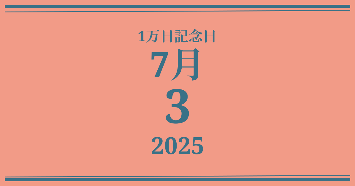 私の1万日記念日: 2025年7月3日