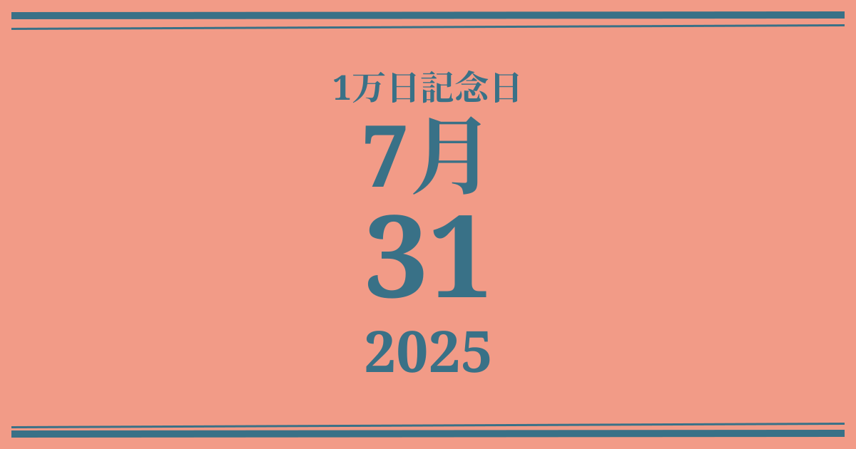 私の1万日記念日: 2025年7月31日