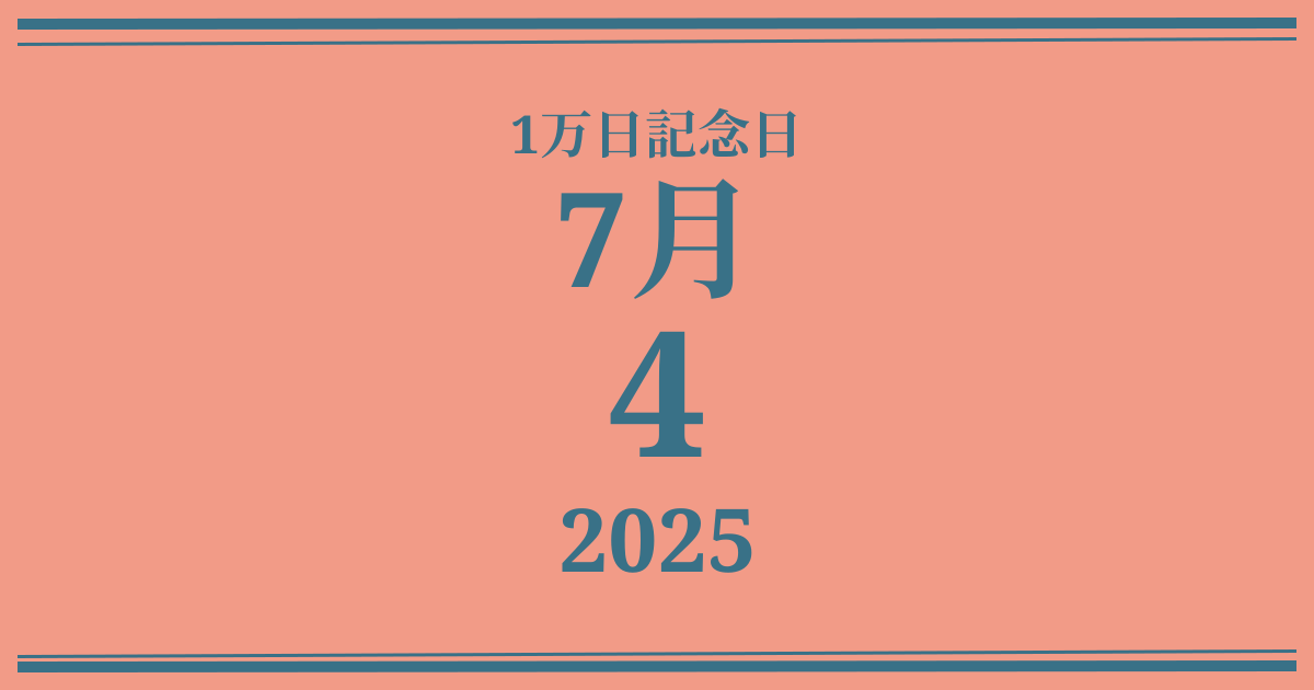 私の1万日記念日: 2025年7月4日
