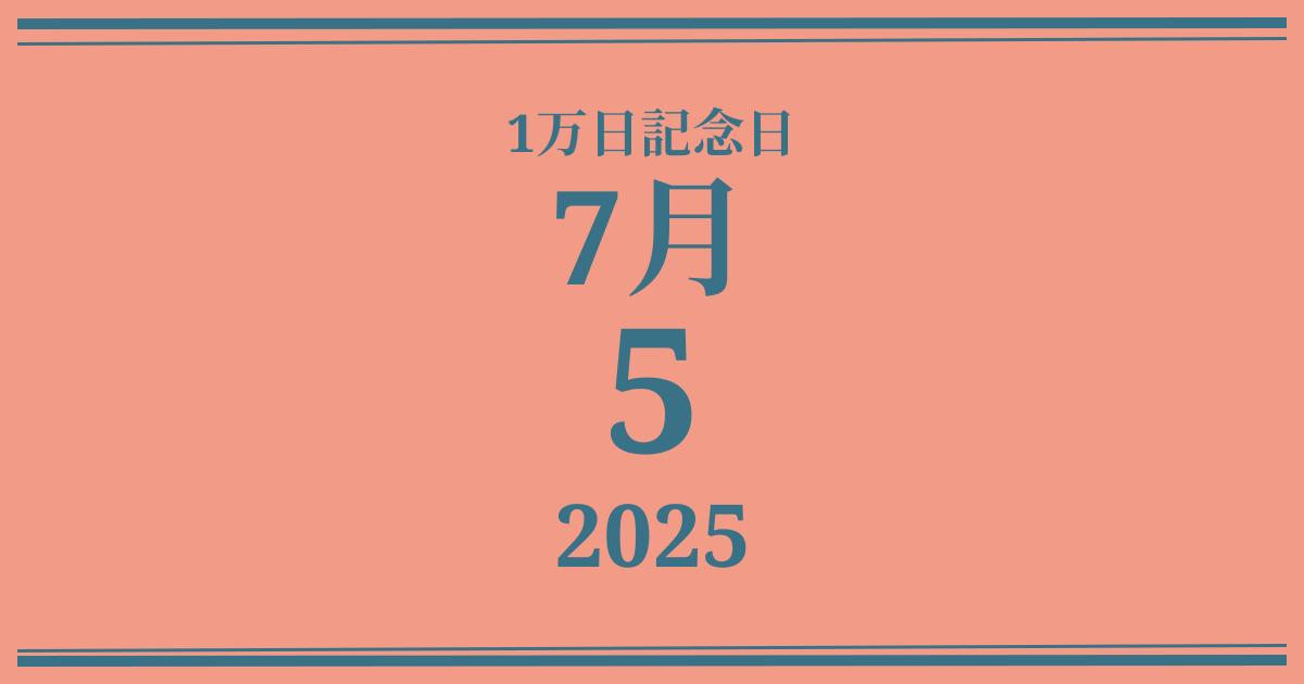 私の1万日記念日: 2025年7月5日