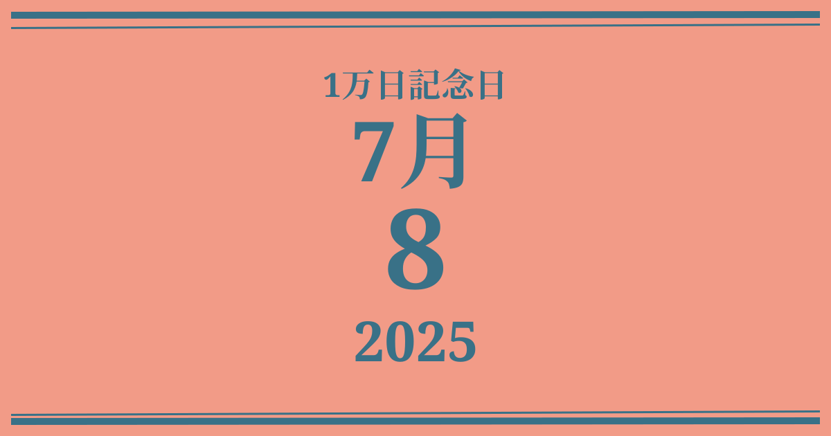 私の1万日記念日: 2025年7月8日