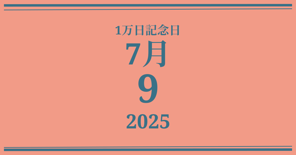 私の1万日記念日: 2025年7月9日