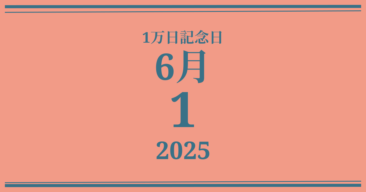 私の1万日記念日: 2025年6月1日