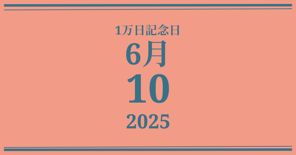 私の1万日記念日: 2025年6月10日